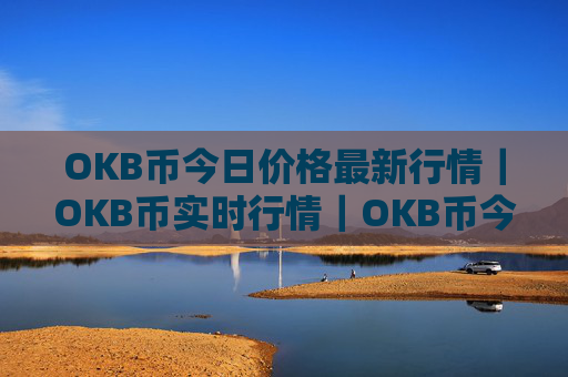 OKB币今日价格最新行情|OKB币实时行情|OKB币今日最新走势
