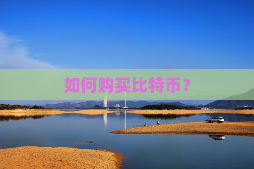 如何购买比特币?