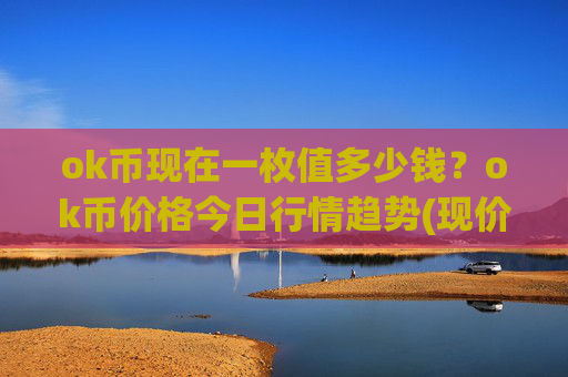 ok币现在一枚值多少钱?ok币价格今日行情趋势(现价327.845元)