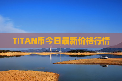 TITAN币今日最新价格行情
