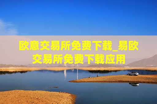 欧意交易所免费下载_易欧交易所免费下载应用