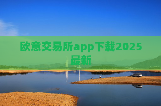 欧意交易所app下载2025最新