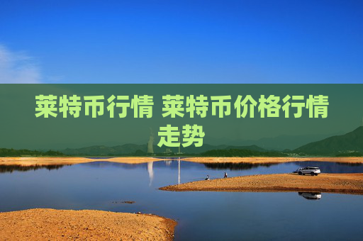 莱特币行情 莱特币价格行情走势