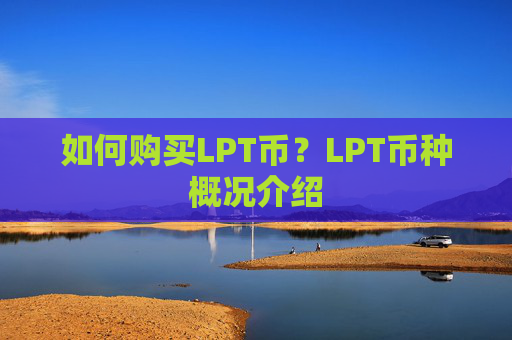 如何购买LPT币？LPT币种概况介绍