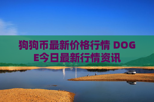 狗狗币最新价格行情 DOGE今日最新行情资讯
