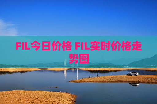 FIL今日价格 FIL实时价格走势图