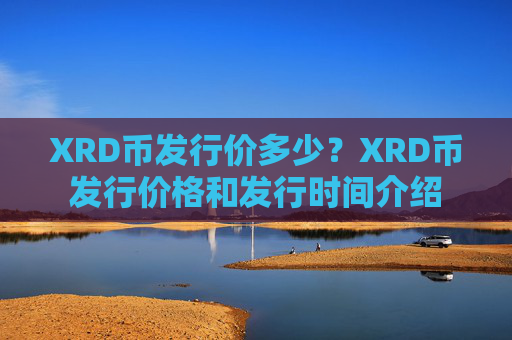 XRD币发行价多少?XRD币发行价格和发行时间介绍