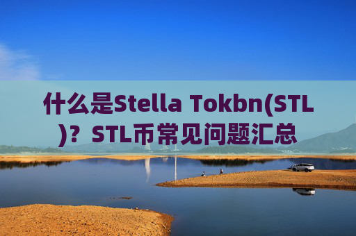 什么是Stella Tokbn(STL)?STL币常见问题汇总