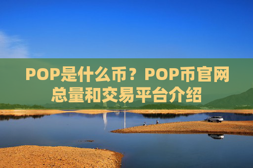 POP是什么币?POP币官网总量和交易平台介绍