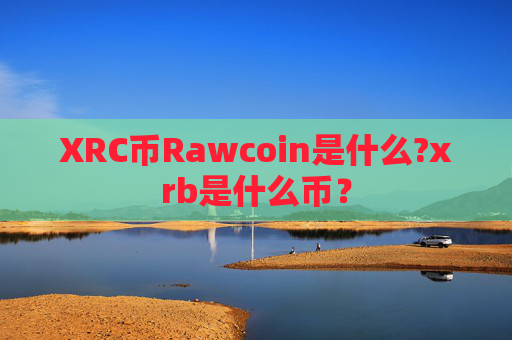 XRC币Rawcoin是什么?xrb是什么币?
