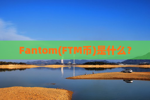 Fantom(FTM币)是什么?
