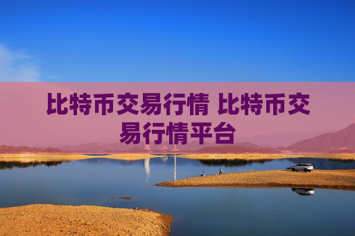比特币交易行情 比特币交易行情平台