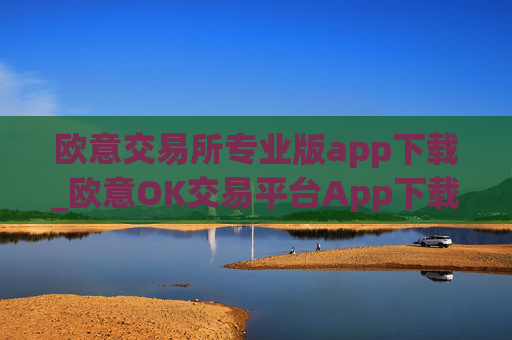 欧意交易所专业版app下载_欧意OK交易平台App下载教程