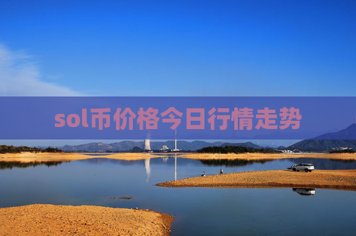 sol币价格今日行情走势