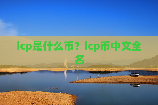icp是什么币?icp币中文全名