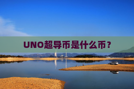 UNO超导币是什么币？