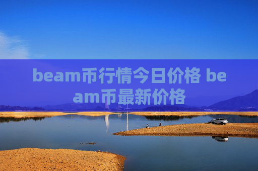 beam币行情今日价格 beam币最新价格