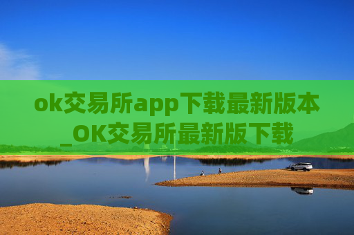 ok交易所app下载最新版本_OK交易所最新版下载