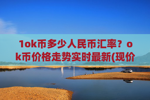 1ok币多少人民币汇率?ok币价格走势实时最新(现价328.273元)