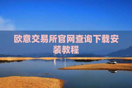 欧意交易所官网查询下载安装教程