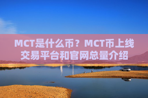 MCT是什么币？MCT币上线交易平台和官网总量介绍