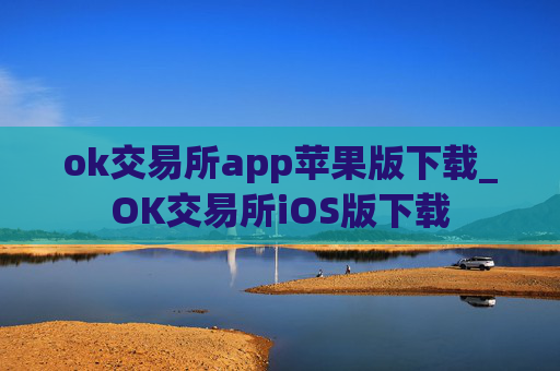 ok交易所app苹果版下载_OK交易所iOS版下载