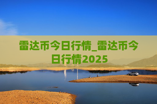雷达币今日行情_雷达币今日行情2025