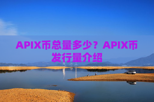 APIX币总量多少?APIX币发行量介绍