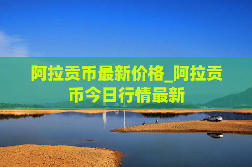 阿拉贡币最新价格_阿拉贡币今日行情最新