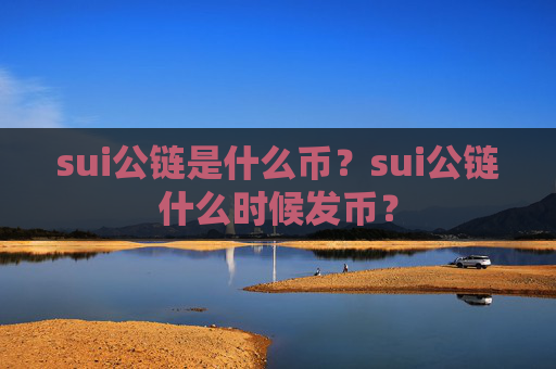 sui公链是什么币?sui公链什么时候发币?