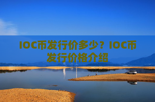 IOC币发行价多少？IOC币发行价格介绍
