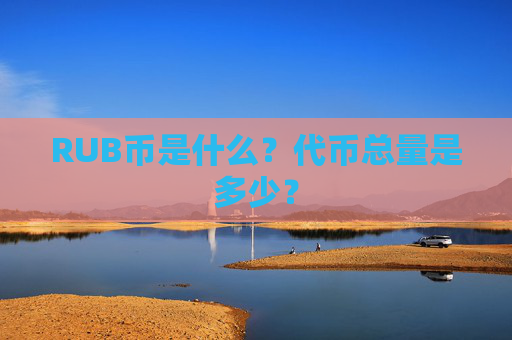 RUB币是什么？代币总量是多少？