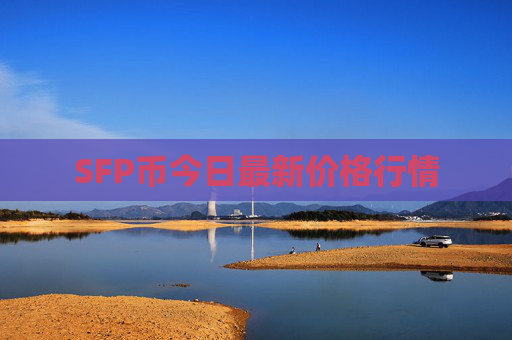 SFP币今日最新价格行情