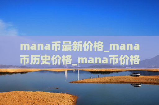 mana币最新价格_mana币历史价格_mana币价格今日行情