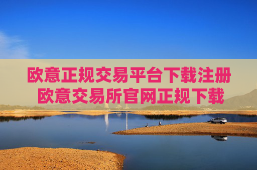 欧意正规交易平台下载注册 欧意交易所官网正规下载与注册指南