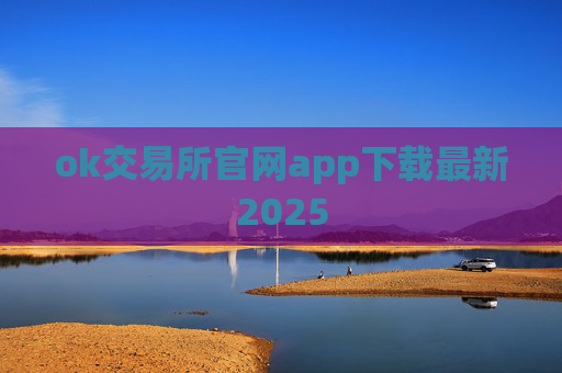 ok交易所官网app下载最新2025