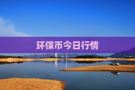 环保币今日行情