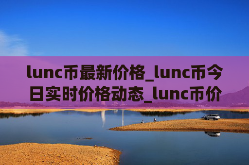 lunc币最新价格_lunc币今日实时价格动态_lunc币价格