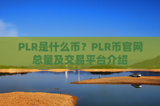 PLR是什么币?PLR币官网总量及交易平台介绍