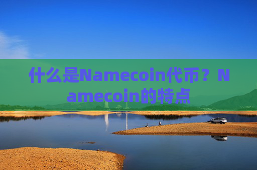 什么是Namecoin代币?Namecoin的特点