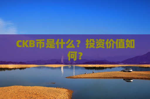 CKB币是什么？投资价值如何？