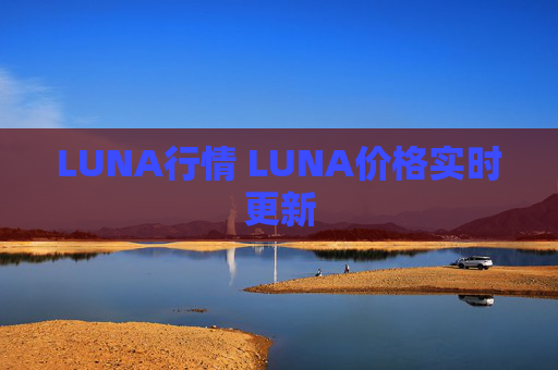 LUNA行情 LUNA价格实时更新