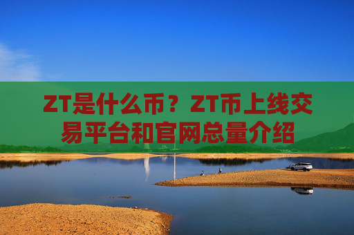 ZT是什么币？ZT币上线交易平台和官网总量介绍