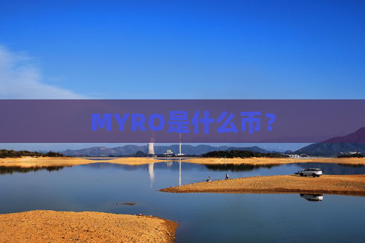 MYRO是什么币？