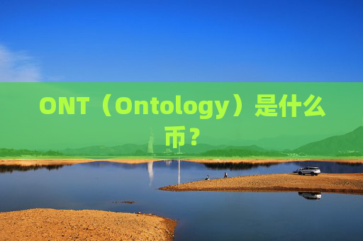 ONT（Ontology）是什么币？