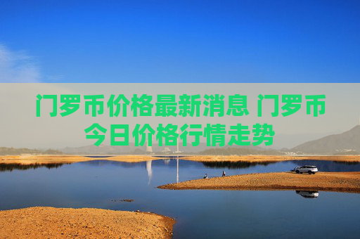 门罗币价格最新消息 门罗币今日价格行情走势