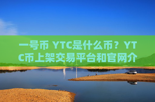 一号币 YTC是什么币?YTC币上架交易平台和官网介绍