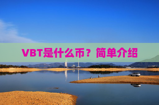 VBT是什么币？简单介绍
