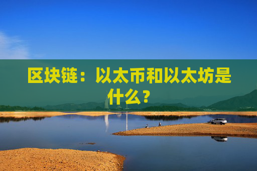 区块链:以太币和以太坊是什么?