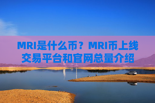 MRI是什么币？MRI币上线交易平台和官网总量介绍